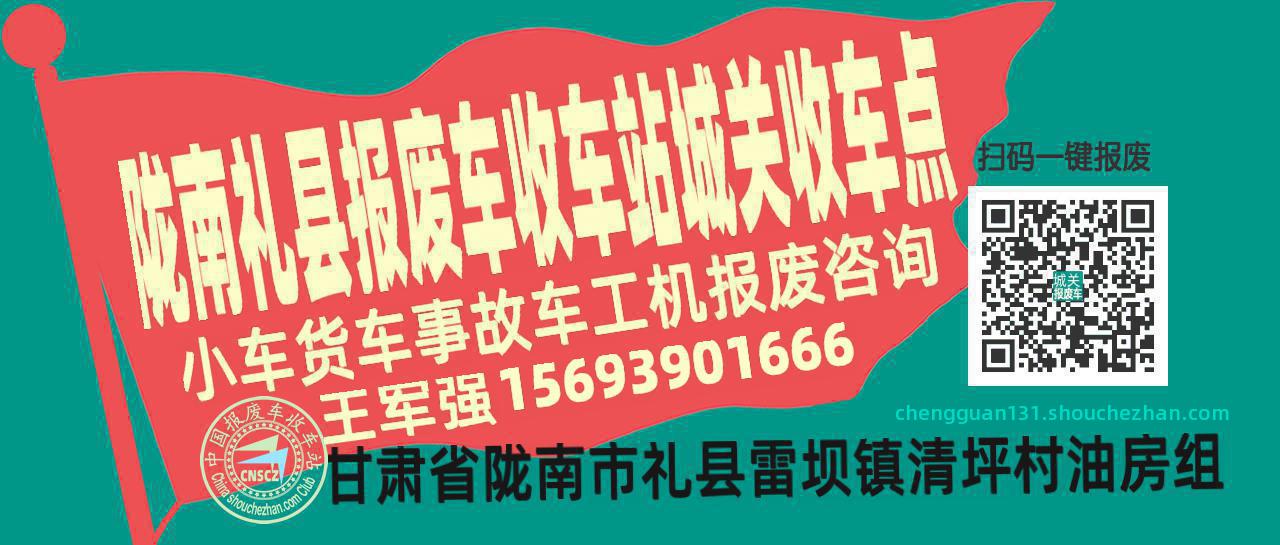 陇南礼县报废车收车站城关收车点